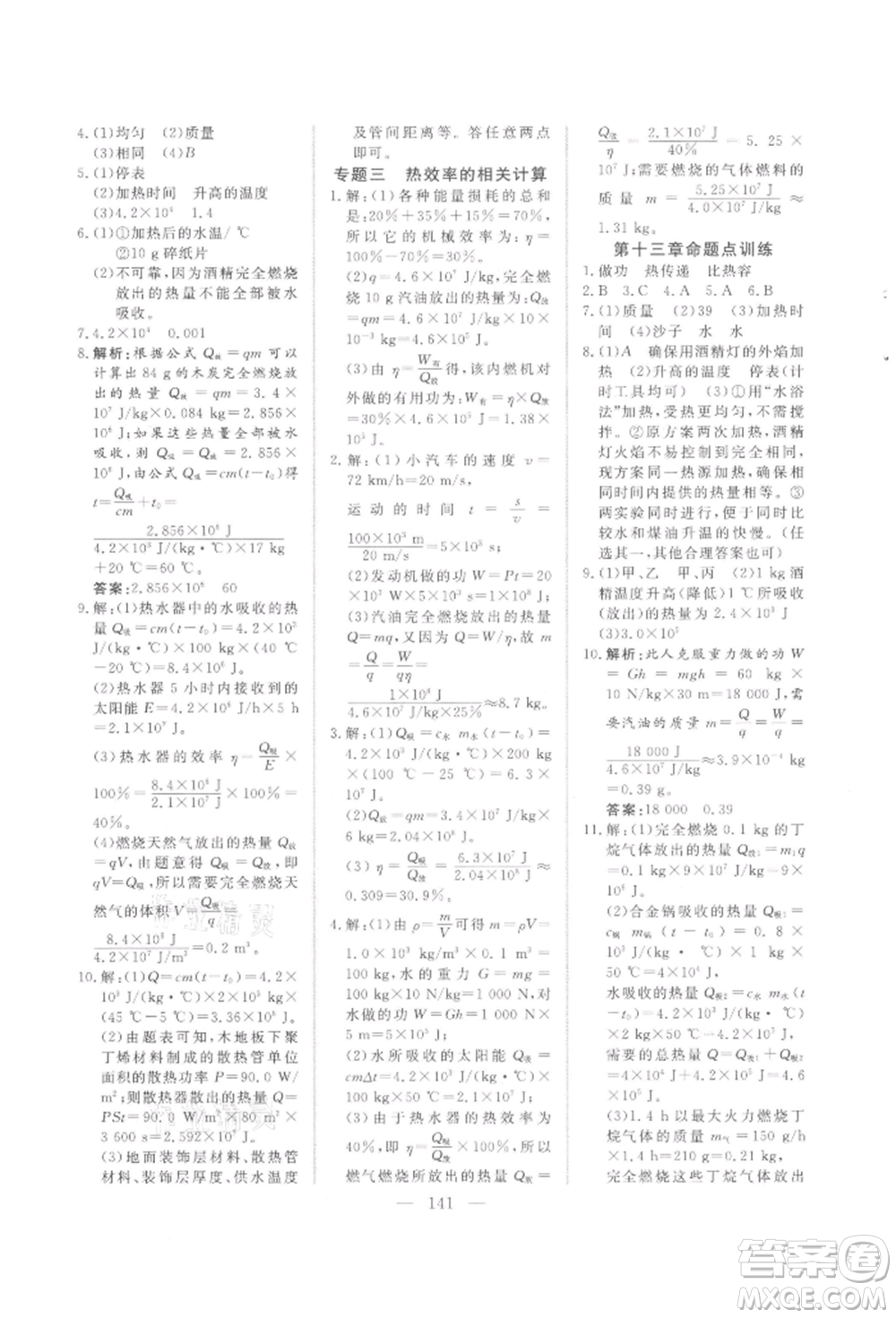 吉林大學(xué)出版社2021新起點(diǎn)作業(yè)本九年級(jí)物理上冊(cè)滬科版參考答案