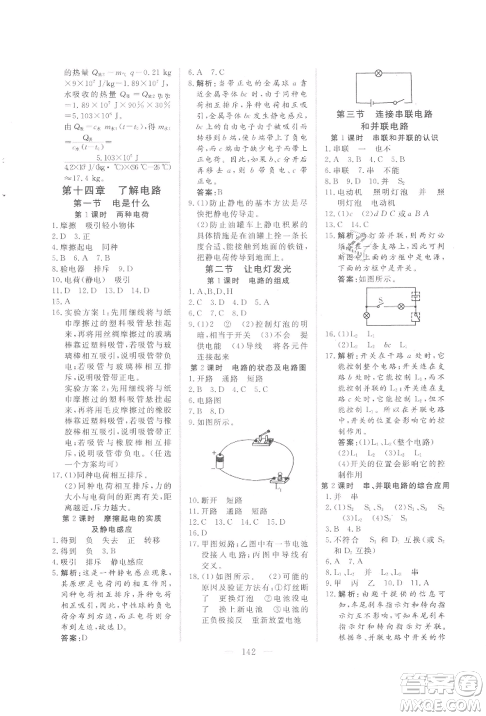 吉林大學(xué)出版社2021新起點(diǎn)作業(yè)本九年級(jí)物理上冊(cè)滬科版參考答案