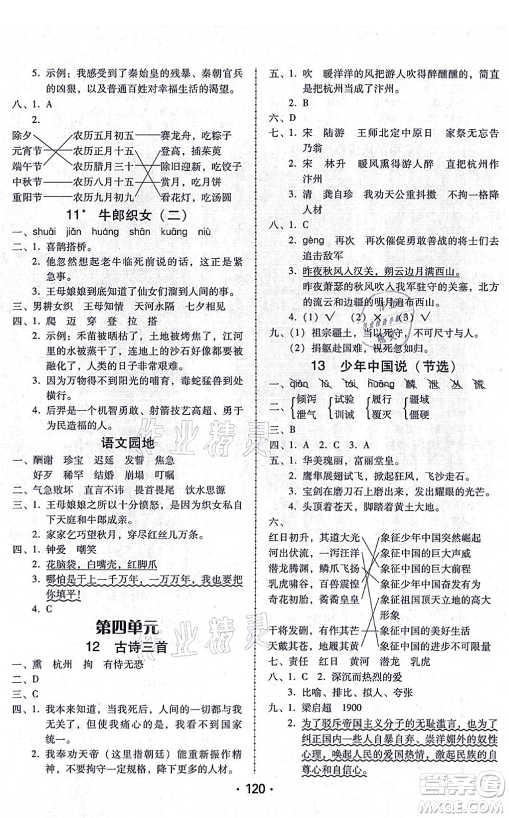 廣東人民出版社2021完美學(xué)案五年級(jí)語文上冊(cè)人教版答案