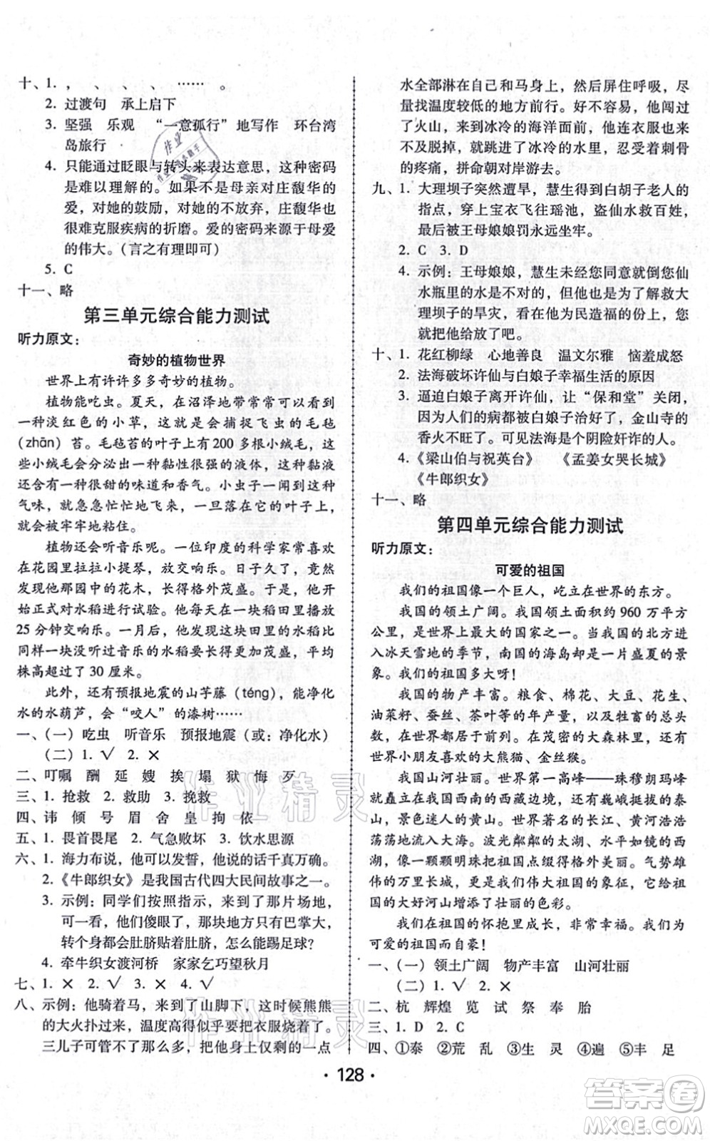 廣東人民出版社2021完美學(xué)案五年級(jí)語文上冊(cè)人教版答案