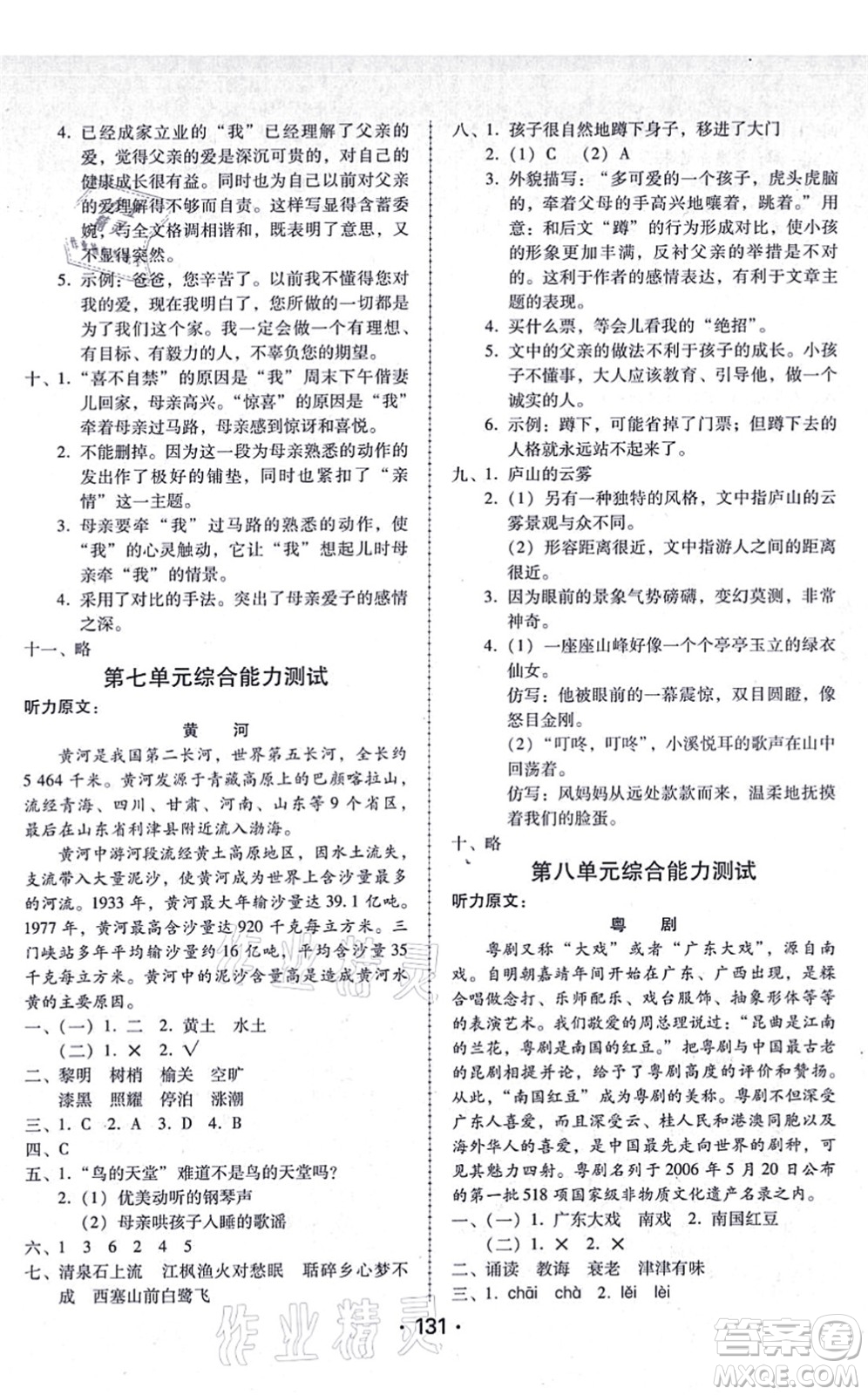 廣東人民出版社2021完美學(xué)案五年級(jí)語文上冊(cè)人教版答案