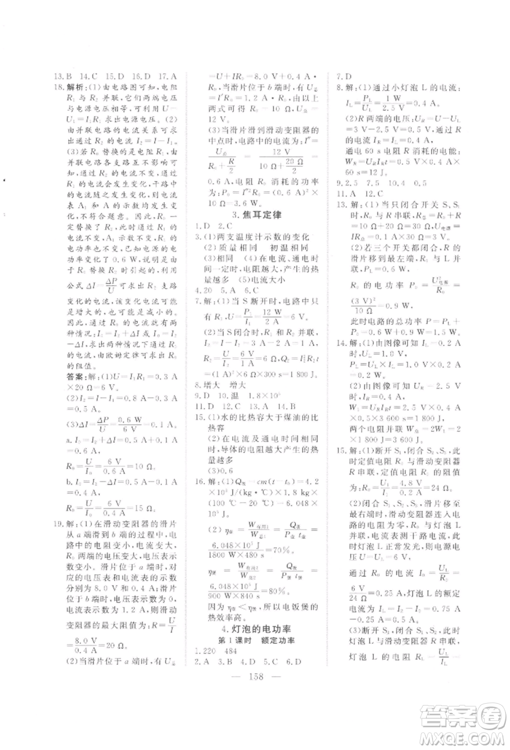 吉林大學(xué)出版社2021新起點(diǎn)作業(yè)本九年級(jí)物理上冊(cè)教科版參考答案