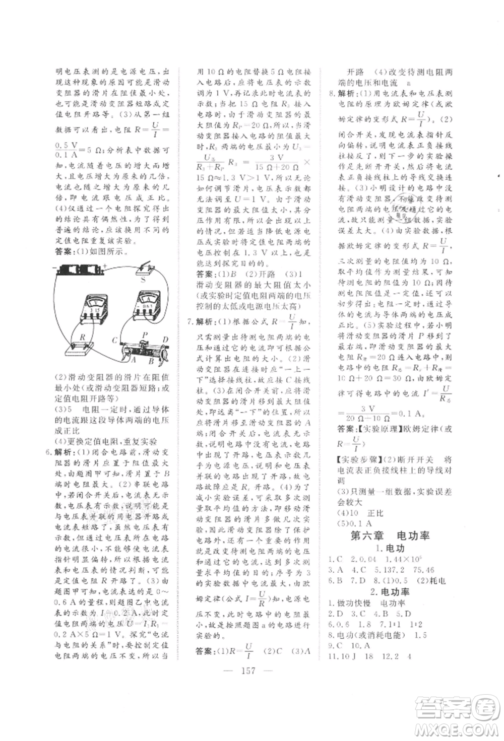 吉林大學(xué)出版社2021新起點(diǎn)作業(yè)本九年級(jí)物理上冊(cè)教科版參考答案