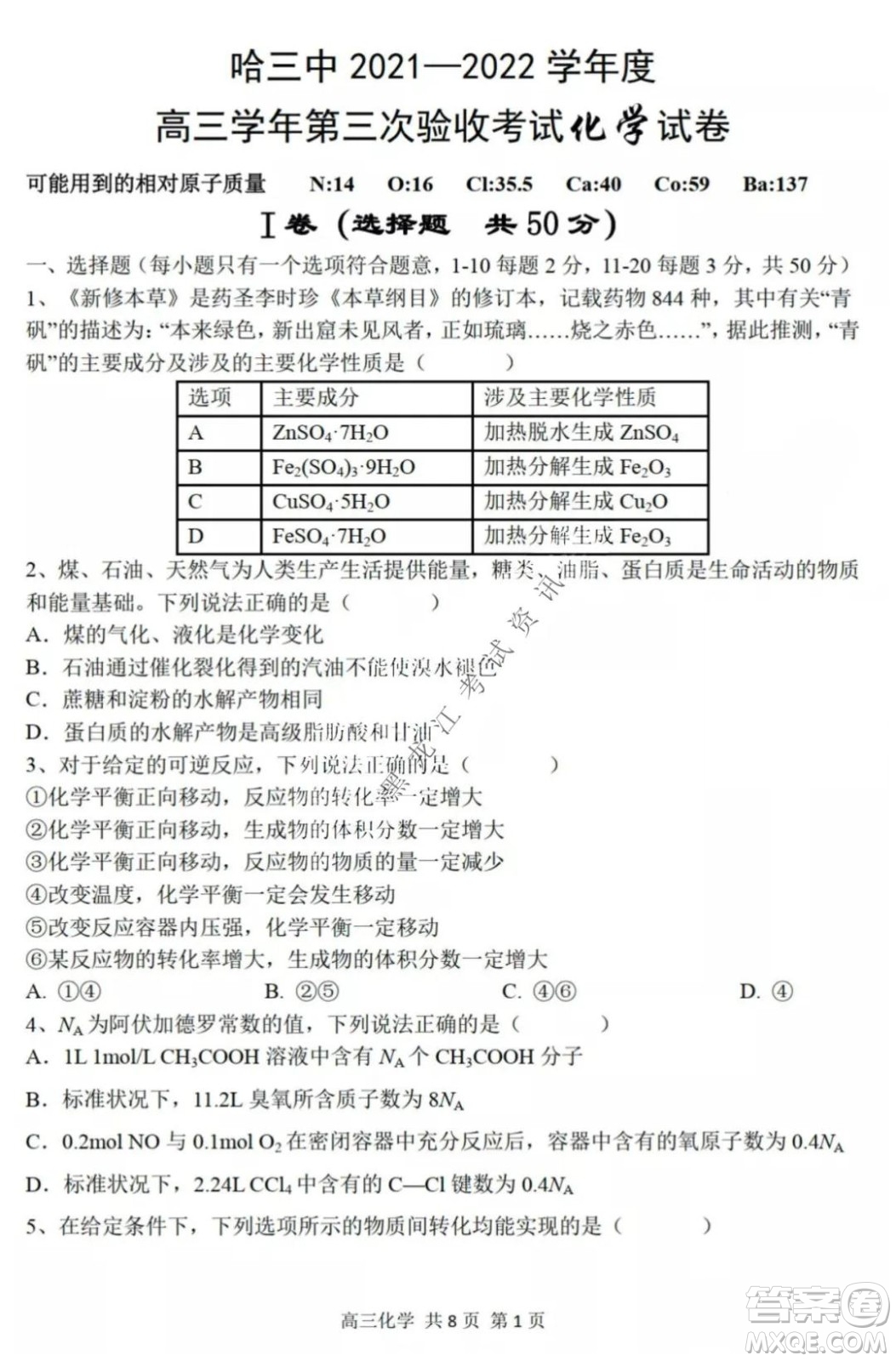 哈三中2021-2022高三上學(xué)期第三次驗收考試化學(xué)試卷及答案