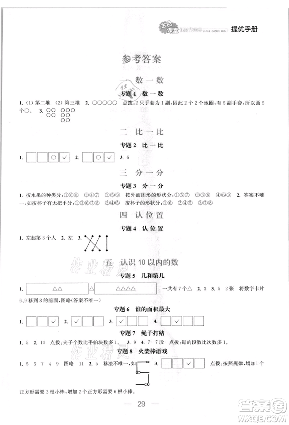 北方婦女兒童出版社2021金色課堂課時作業(yè)本一年級數(shù)學上冊蘇教版提優(yōu)版參考答案