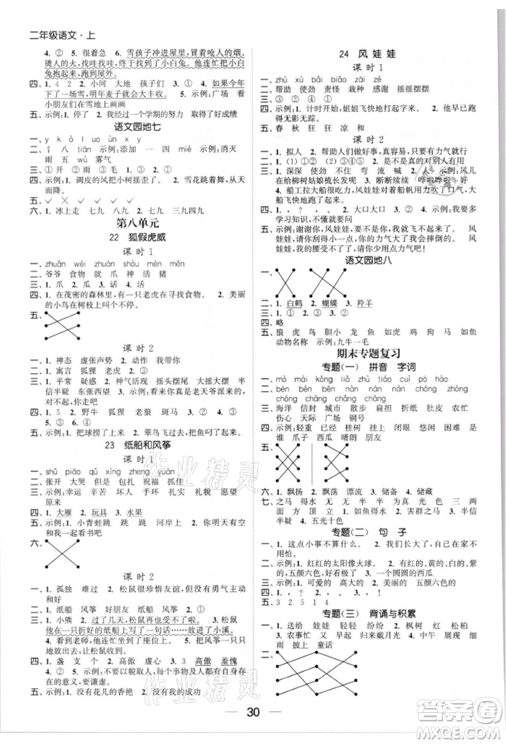 北方婦女兒童出版社2021金色課堂課時(shí)作業(yè)本二年級(jí)語(yǔ)文上冊(cè)人教版提優(yōu)版參考答案