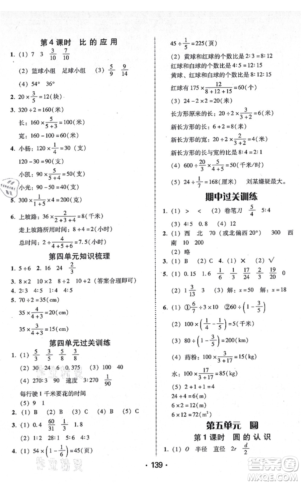 廣東人民出版社2021完美學(xué)案六年級數(shù)學(xué)上冊人教版答案