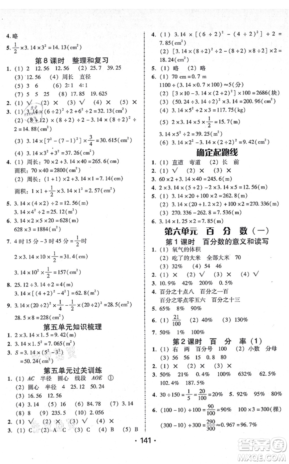 廣東人民出版社2021完美學(xué)案六年級數(shù)學(xué)上冊人教版答案