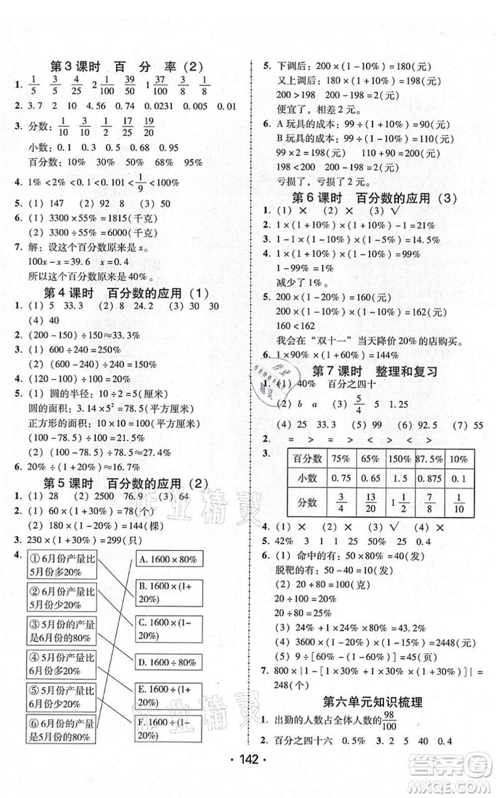 廣東人民出版社2021完美學(xué)案六年級數(shù)學(xué)上冊人教版答案