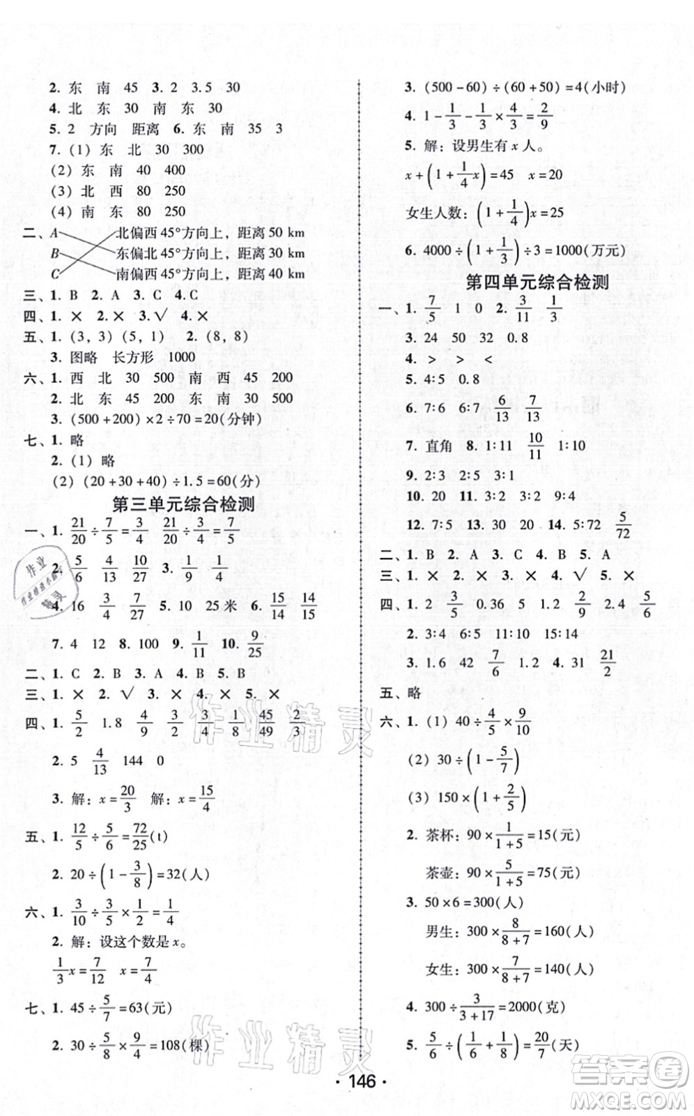 廣東人民出版社2021完美學(xué)案六年級數(shù)學(xué)上冊人教版答案