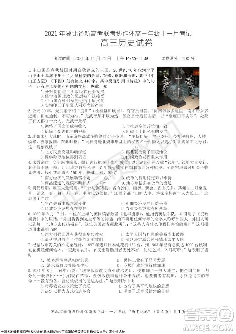 2021年湖北省新高考協(xié)作體高三年級(jí)十一月考試歷史試題及答案