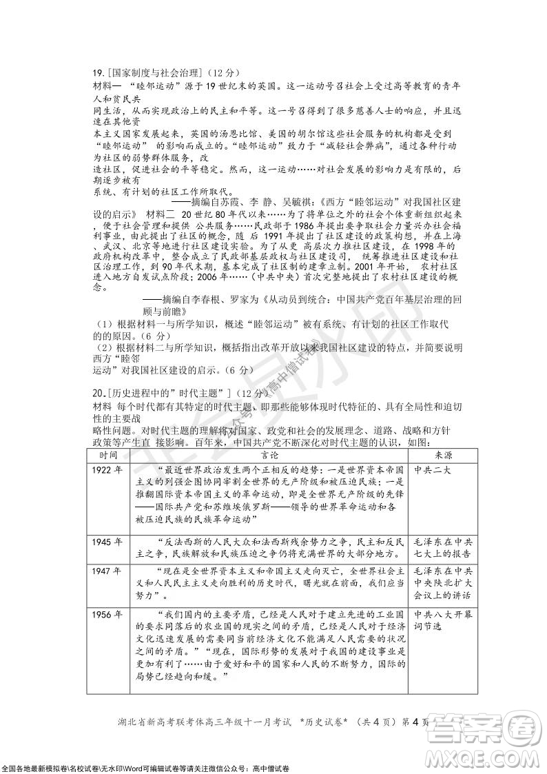 2021年湖北省新高考協(xié)作體高三年級(jí)十一月考試歷史試題及答案