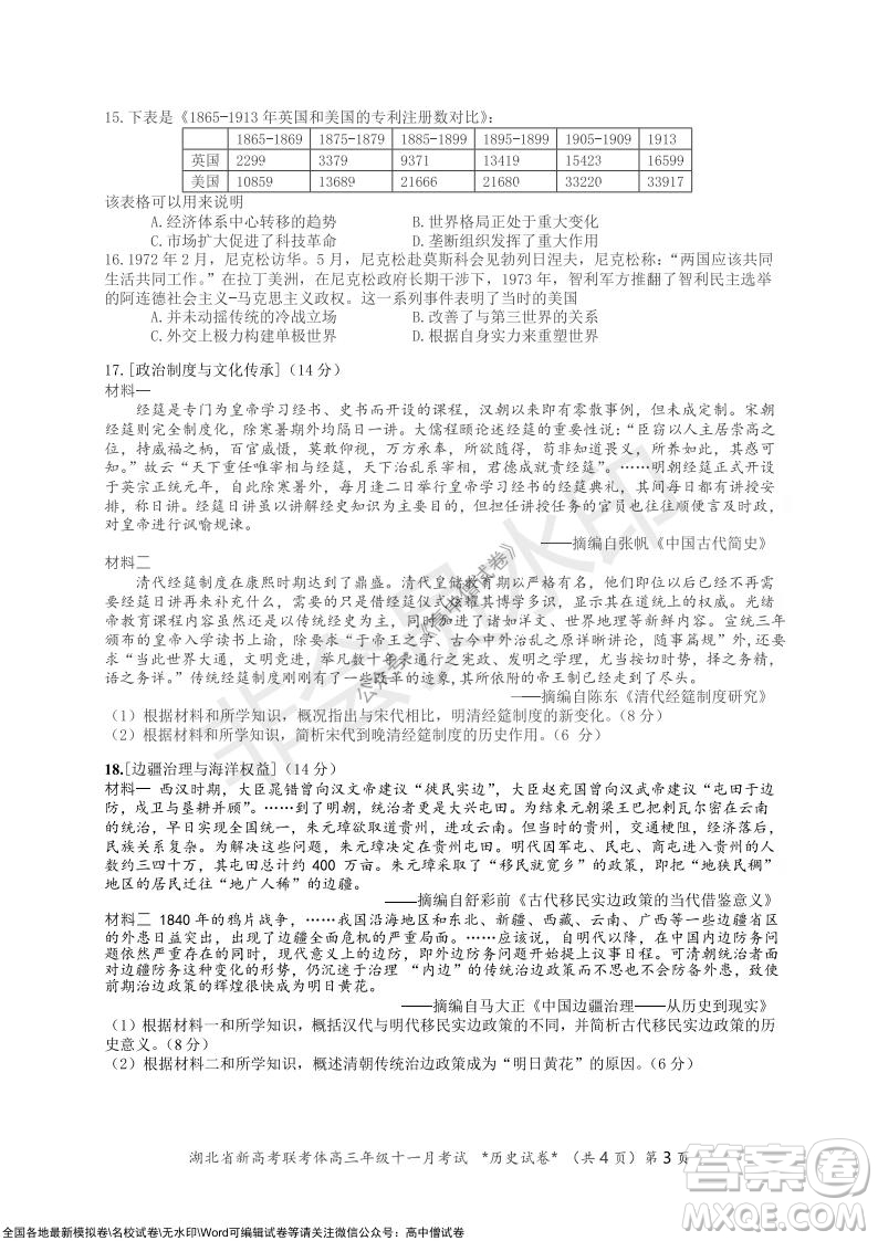 2021年湖北省新高考協(xié)作體高三年級(jí)十一月考試歷史試題及答案