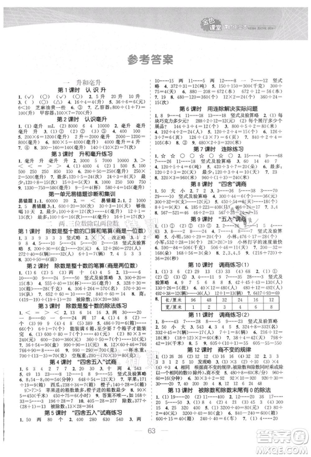 北方婦女兒童出版社2021金色課堂課時作業(yè)本四年級數(shù)學(xué)上冊蘇教版提優(yōu)版參考答案