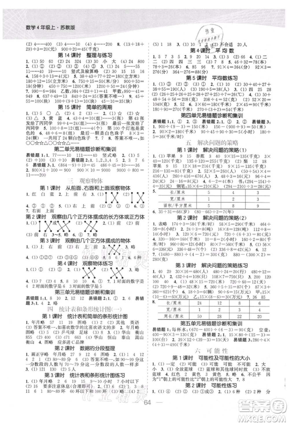 北方婦女兒童出版社2021金色課堂課時作業(yè)本四年級數(shù)學(xué)上冊蘇教版提優(yōu)版參考答案