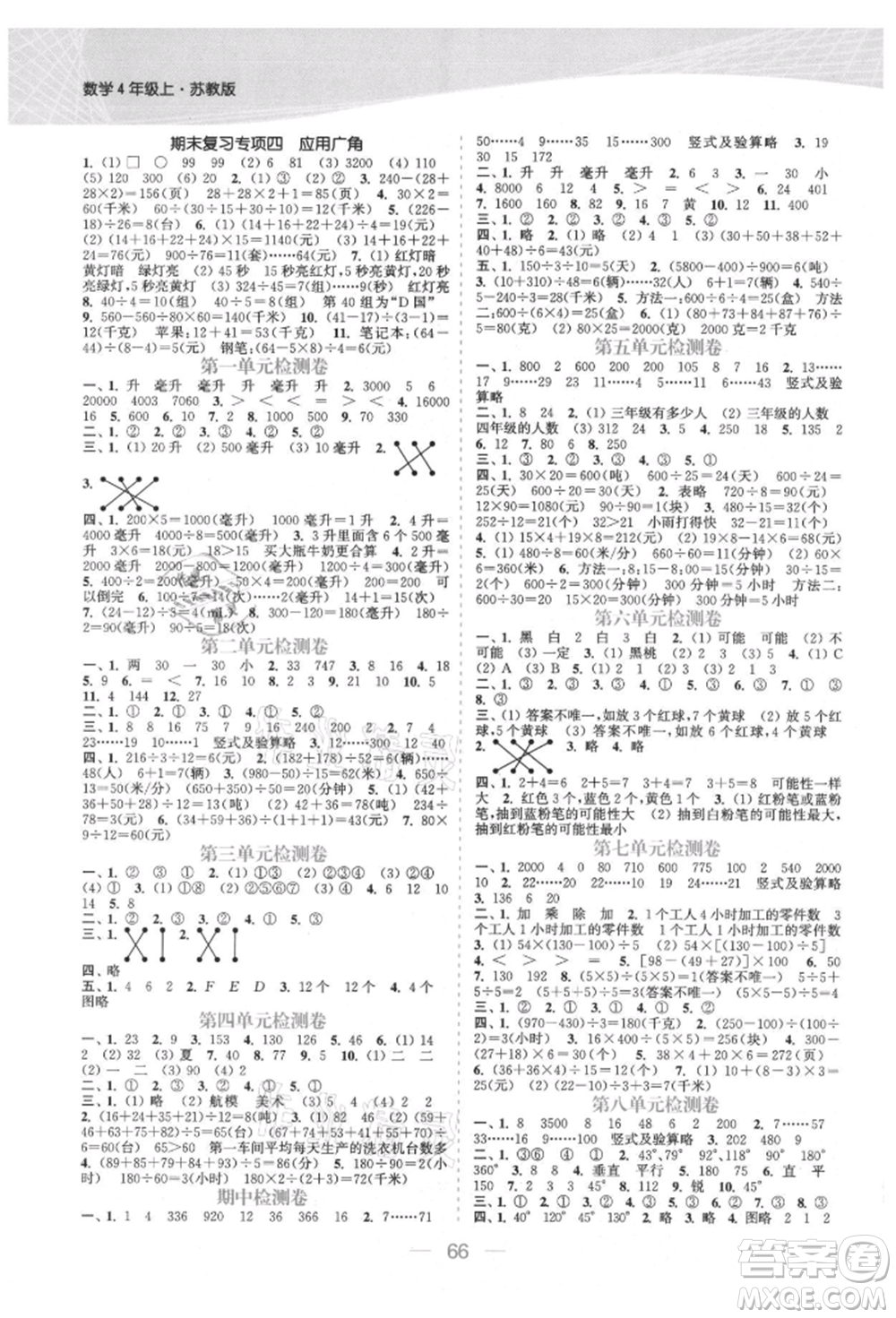 北方婦女兒童出版社2021金色課堂課時作業(yè)本四年級數(shù)學(xué)上冊蘇教版提優(yōu)版參考答案