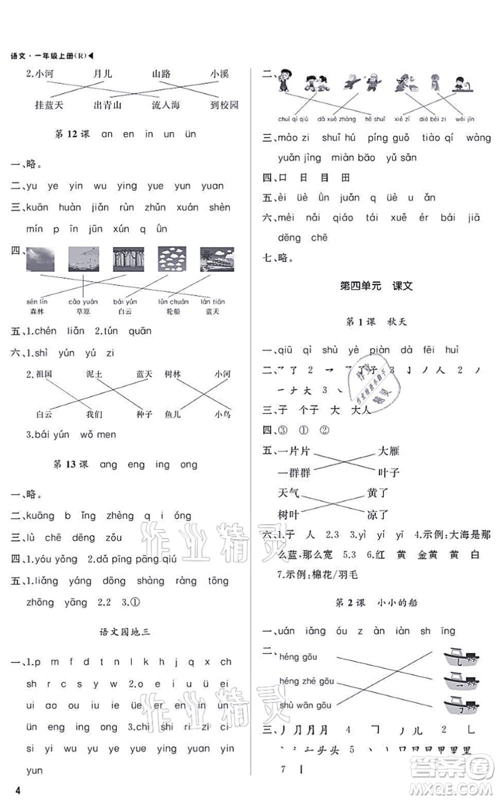 內(nèi)蒙古大學出版社2021超越訓(xùn)練一年級語文上冊R人教版綿陽專版答案