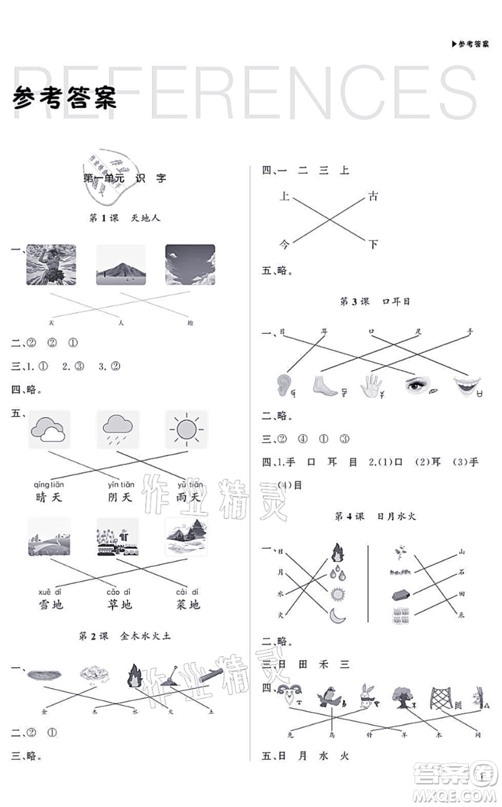 內(nèi)蒙古大學出版社2021超越訓(xùn)練一年級語文上冊R人教版綿陽專版答案