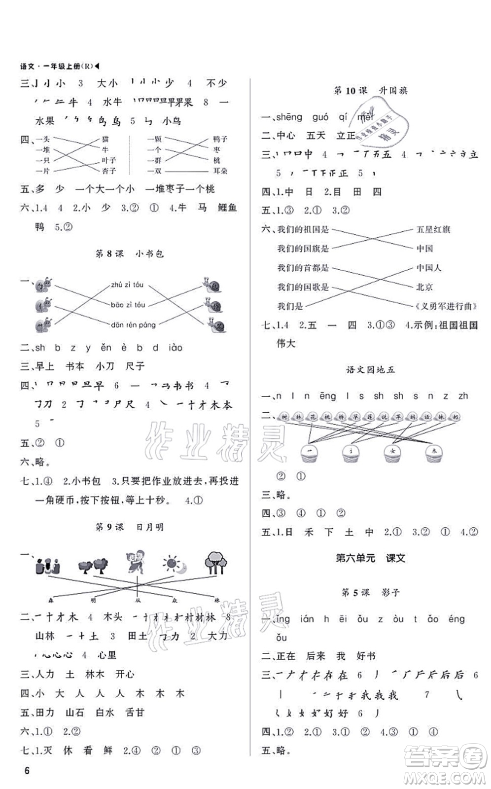 內(nèi)蒙古大學出版社2021超越訓(xùn)練一年級語文上冊R人教版綿陽專版答案