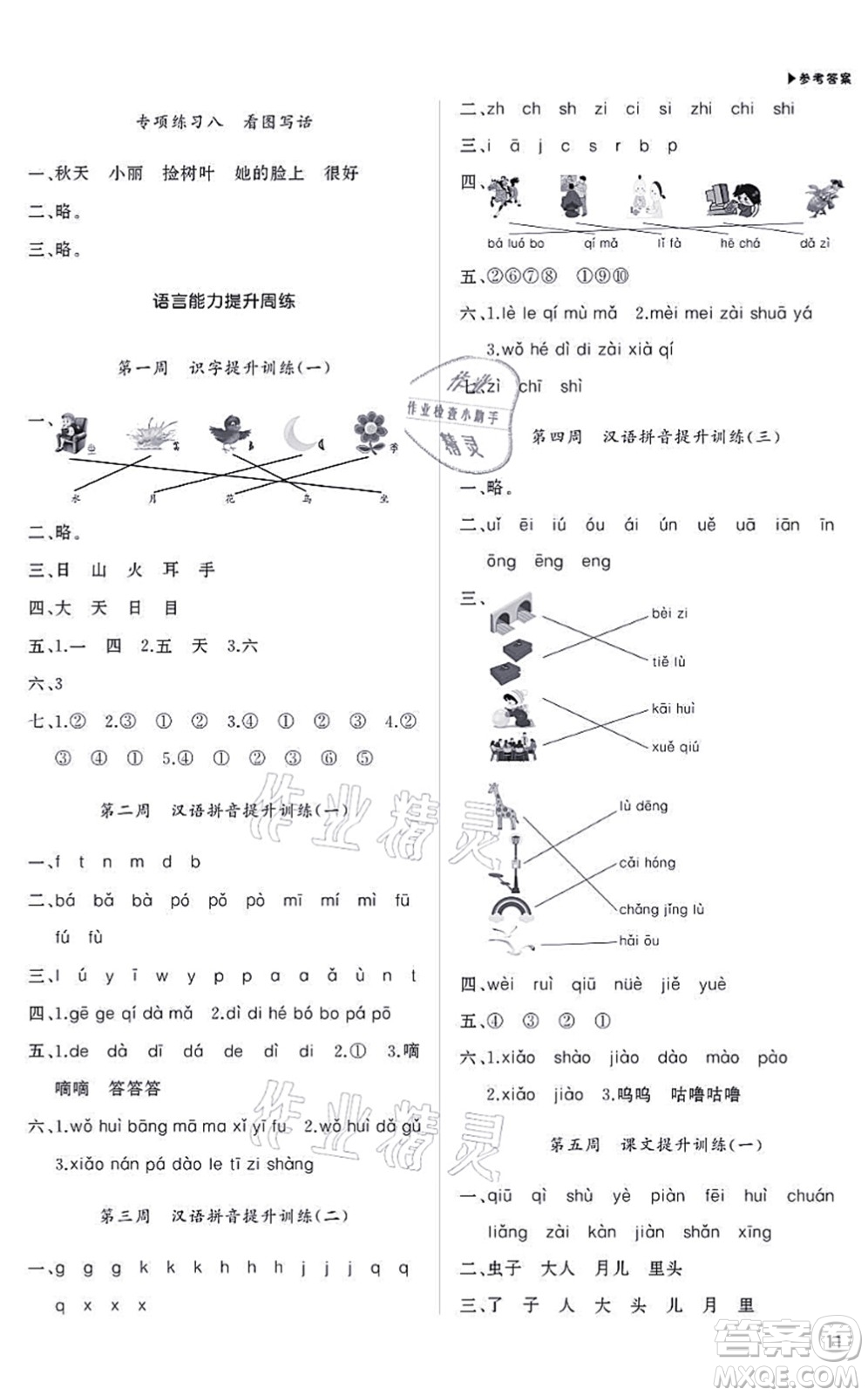 內(nèi)蒙古大學出版社2021超越訓(xùn)練一年級語文上冊R人教版綿陽專版答案