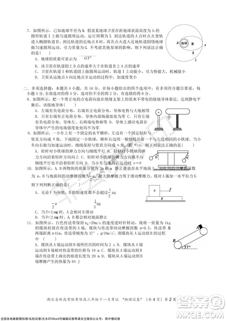 2021年湖北省新高考協(xié)作體高三年級十一月考試物理試題及答案