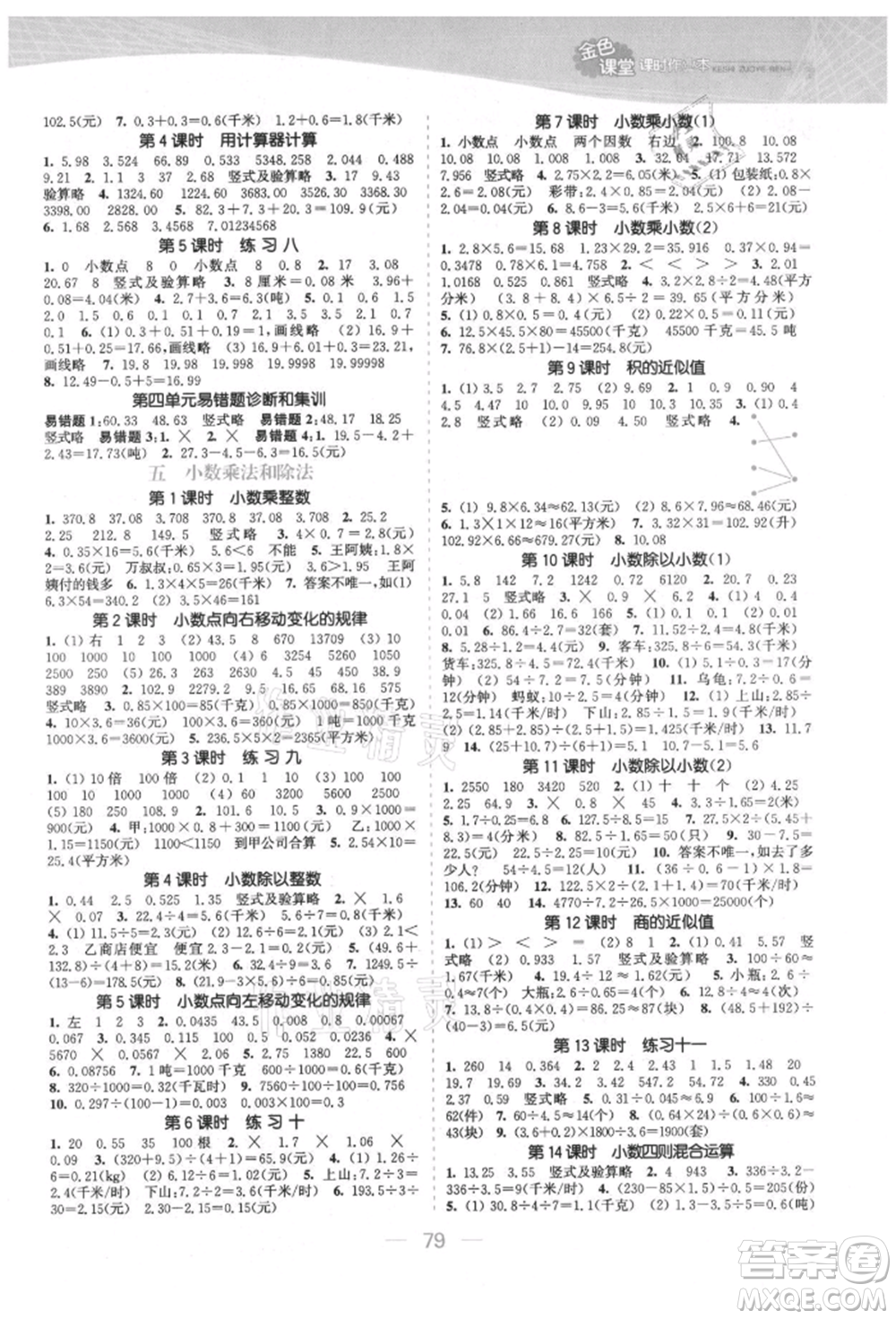 北方婦女兒童出版社2021金色課堂課時(shí)作業(yè)本五年級(jí)數(shù)學(xué)上冊(cè)蘇教版提優(yōu)版參考答案