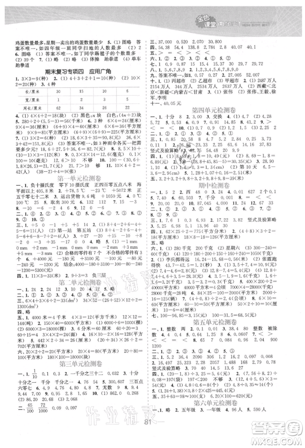 北方婦女兒童出版社2021金色課堂課時(shí)作業(yè)本五年級(jí)數(shù)學(xué)上冊(cè)蘇教版提優(yōu)版參考答案