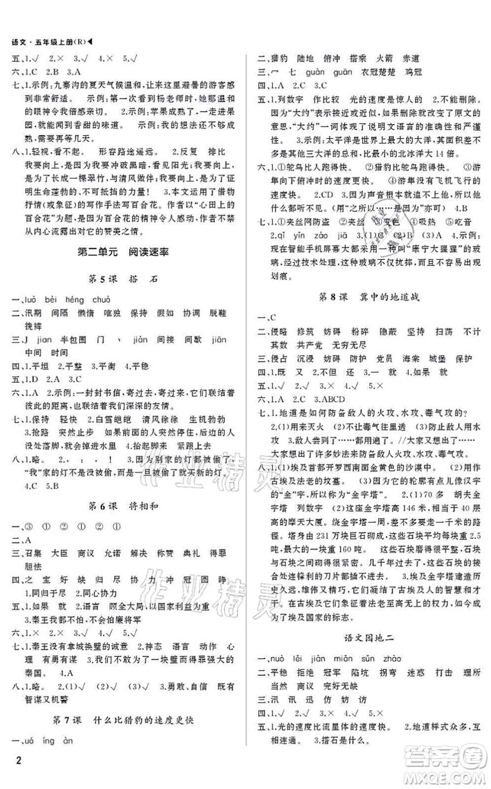 內(nèi)蒙古大學(xué)出版社2021超越訓(xùn)練五年級語文上冊R人教版綿陽專版答案