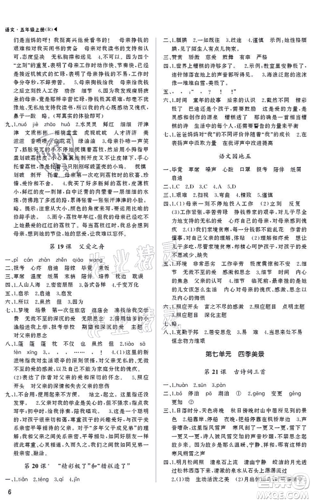 內(nèi)蒙古大學(xué)出版社2021超越訓(xùn)練五年級語文上冊R人教版綿陽專版答案