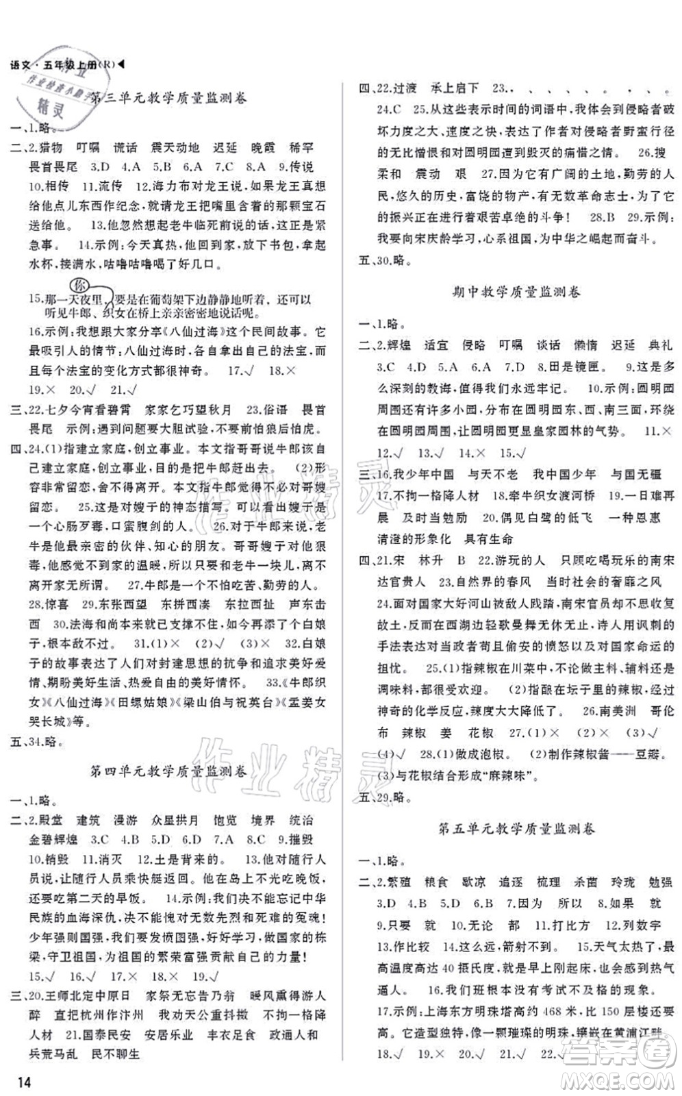 內(nèi)蒙古大學(xué)出版社2021超越訓(xùn)練五年級語文上冊R人教版綿陽專版答案