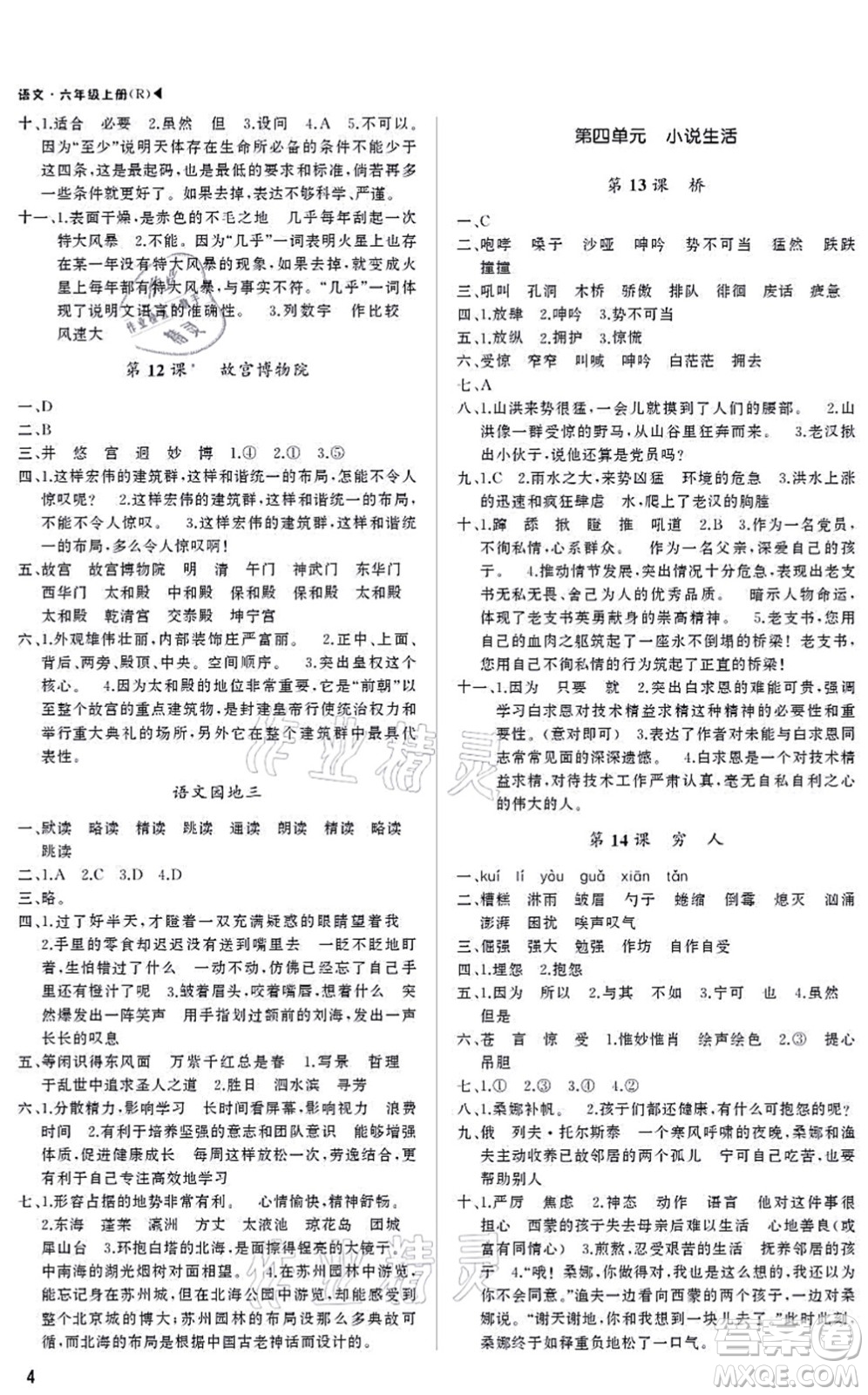 內(nèi)蒙古大學(xué)出版社2021超越訓(xùn)練六年級(jí)語(yǔ)文上冊(cè)R人教版綿陽(yáng)專版答案