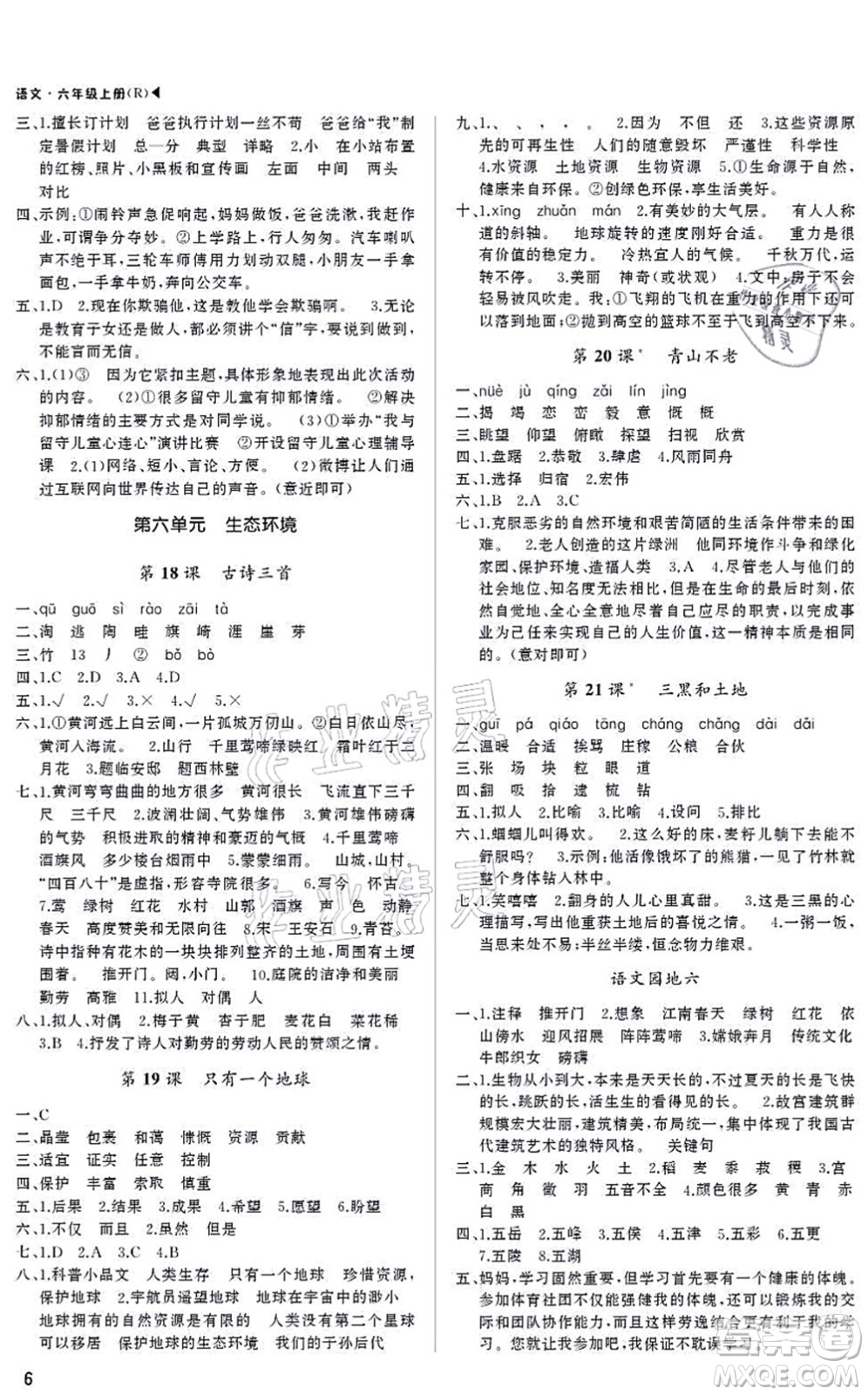 內(nèi)蒙古大學(xué)出版社2021超越訓(xùn)練六年級(jí)語(yǔ)文上冊(cè)R人教版綿陽(yáng)專版答案