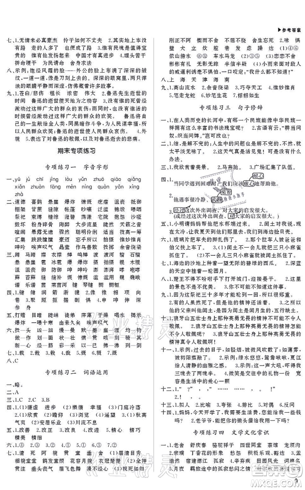 內(nèi)蒙古大學(xué)出版社2021超越訓(xùn)練六年級(jí)語(yǔ)文上冊(cè)R人教版綿陽(yáng)專版答案