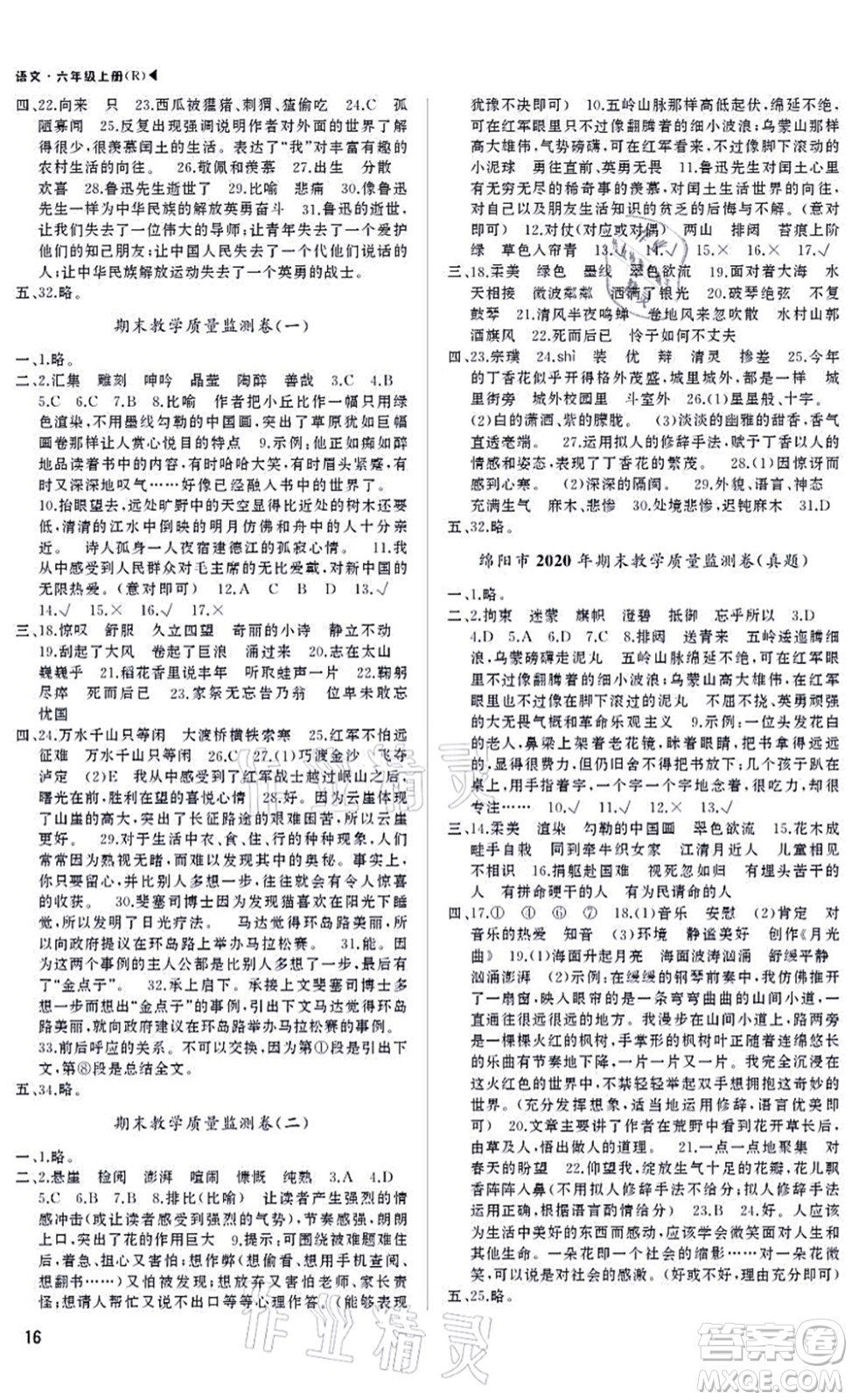 內(nèi)蒙古大學(xué)出版社2021超越訓(xùn)練六年級(jí)語(yǔ)文上冊(cè)R人教版綿陽(yáng)專版答案