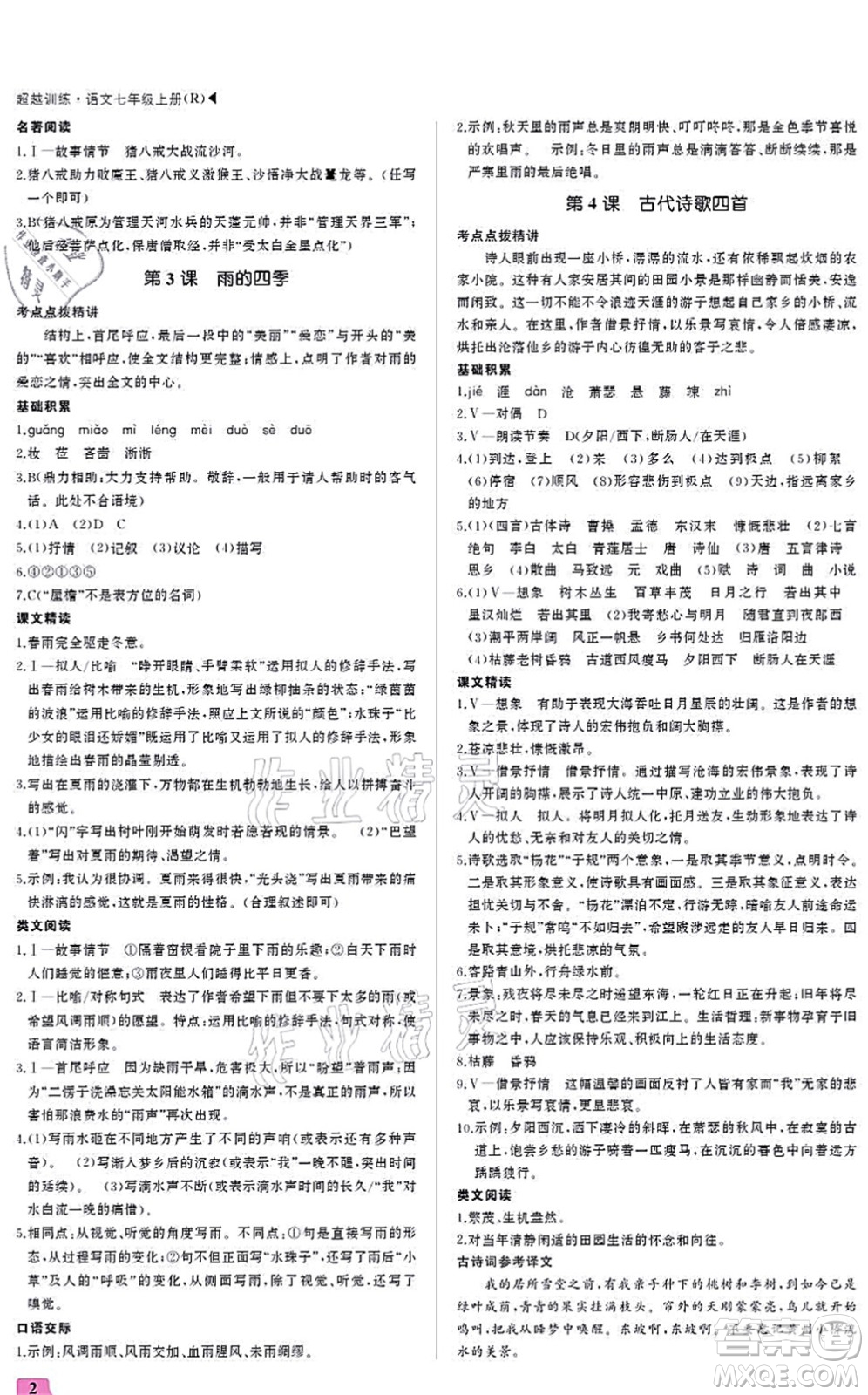 內(nèi)蒙古大學(xué)出版社2021超越訓(xùn)練七年級(jí)語(yǔ)文上冊(cè)R人教版答案