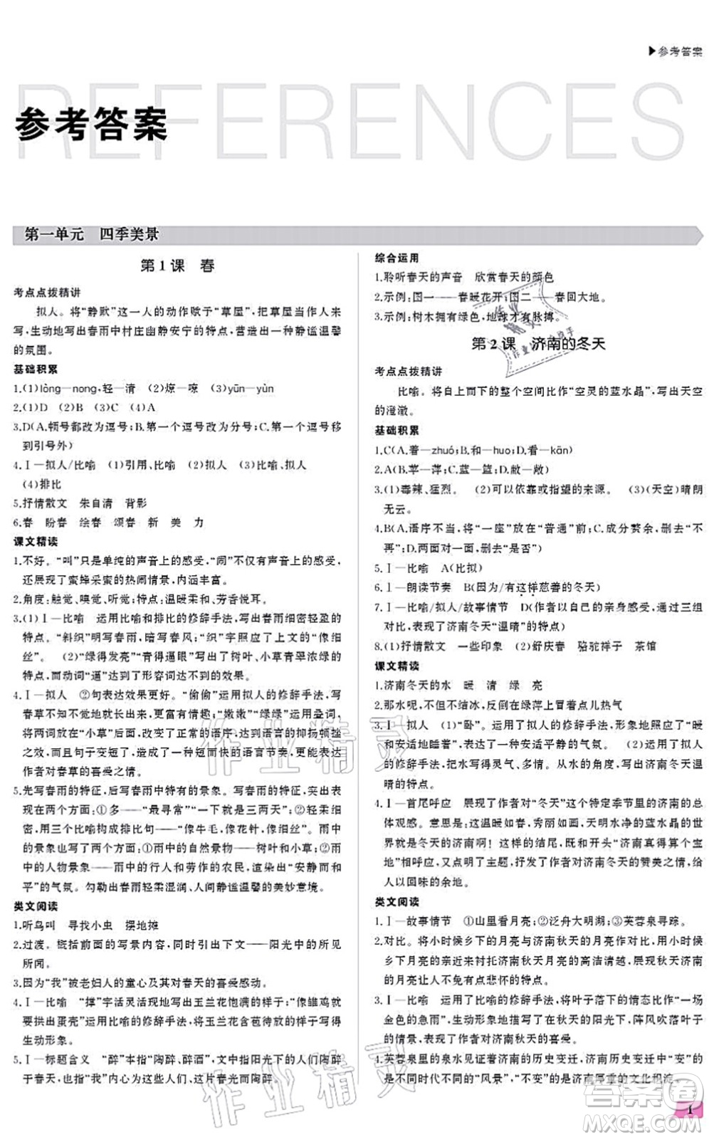 內(nèi)蒙古大學(xué)出版社2021超越訓(xùn)練七年級(jí)語(yǔ)文上冊(cè)R人教版答案