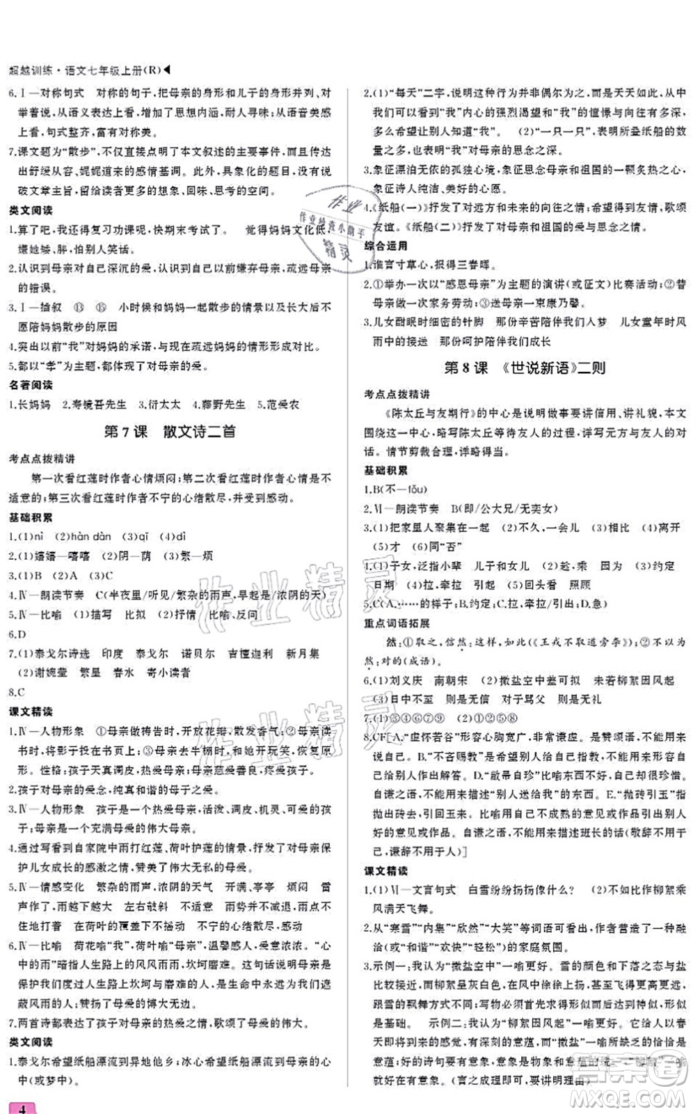 內(nèi)蒙古大學(xué)出版社2021超越訓(xùn)練七年級(jí)語(yǔ)文上冊(cè)R人教版答案