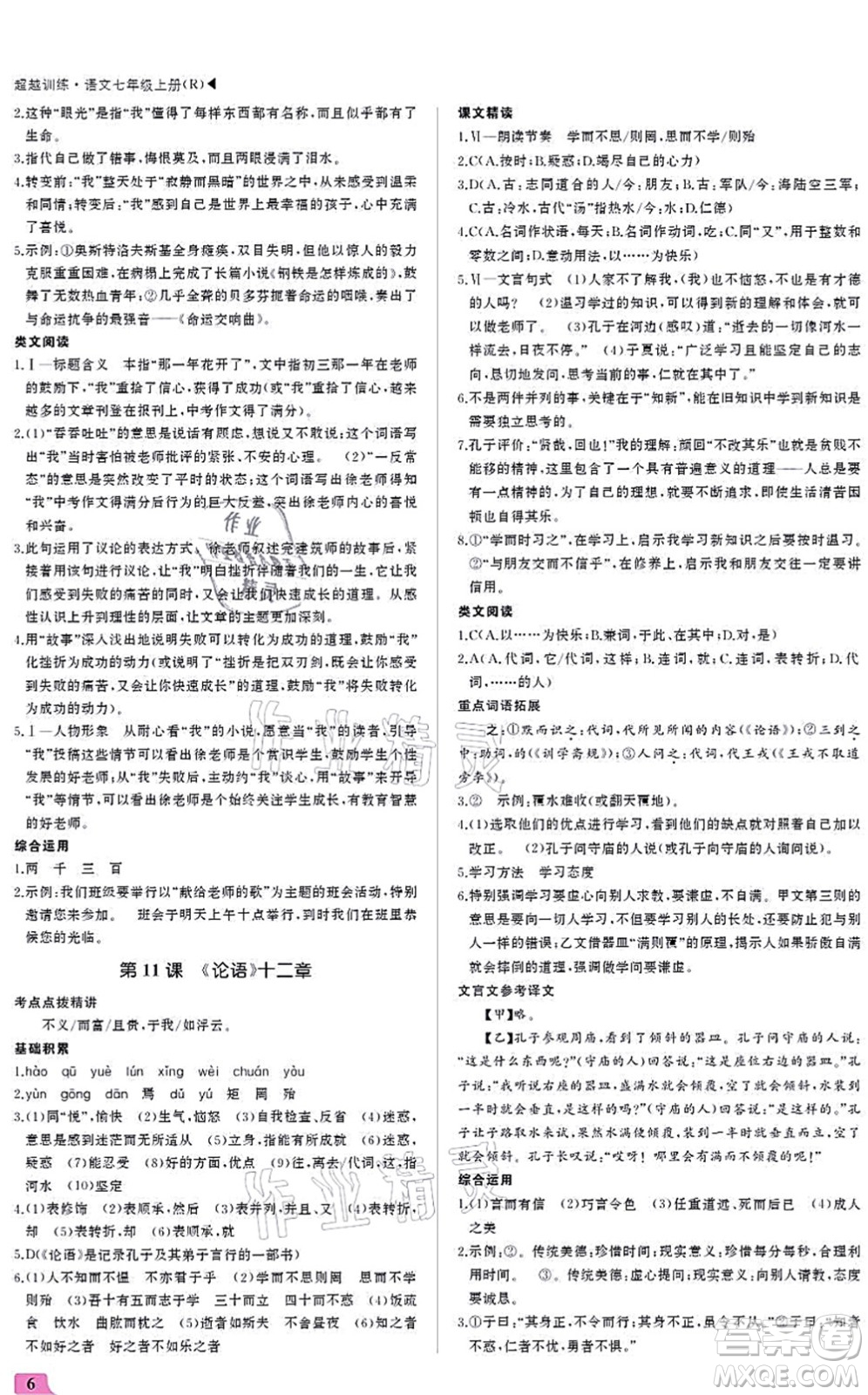 內(nèi)蒙古大學(xué)出版社2021超越訓(xùn)練七年級(jí)語(yǔ)文上冊(cè)R人教版答案