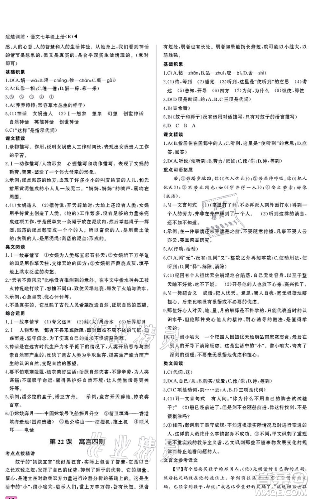 內(nèi)蒙古大學(xué)出版社2021超越訓(xùn)練七年級(jí)語(yǔ)文上冊(cè)R人教版答案