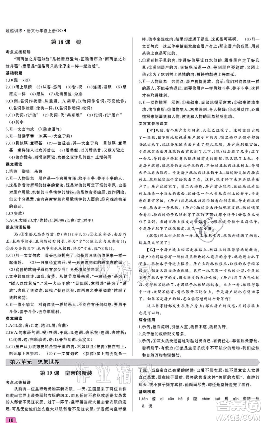 內(nèi)蒙古大學(xué)出版社2021超越訓(xùn)練七年級(jí)語(yǔ)文上冊(cè)R人教版答案