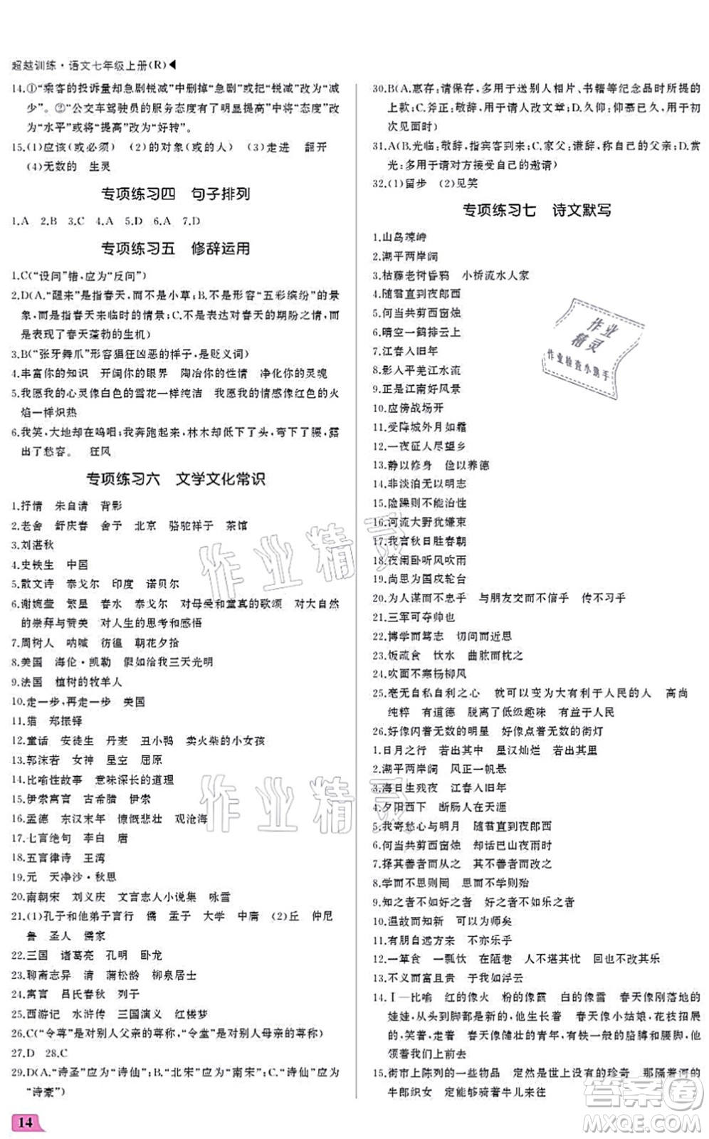 內(nèi)蒙古大學(xué)出版社2021超越訓(xùn)練七年級(jí)語(yǔ)文上冊(cè)R人教版答案