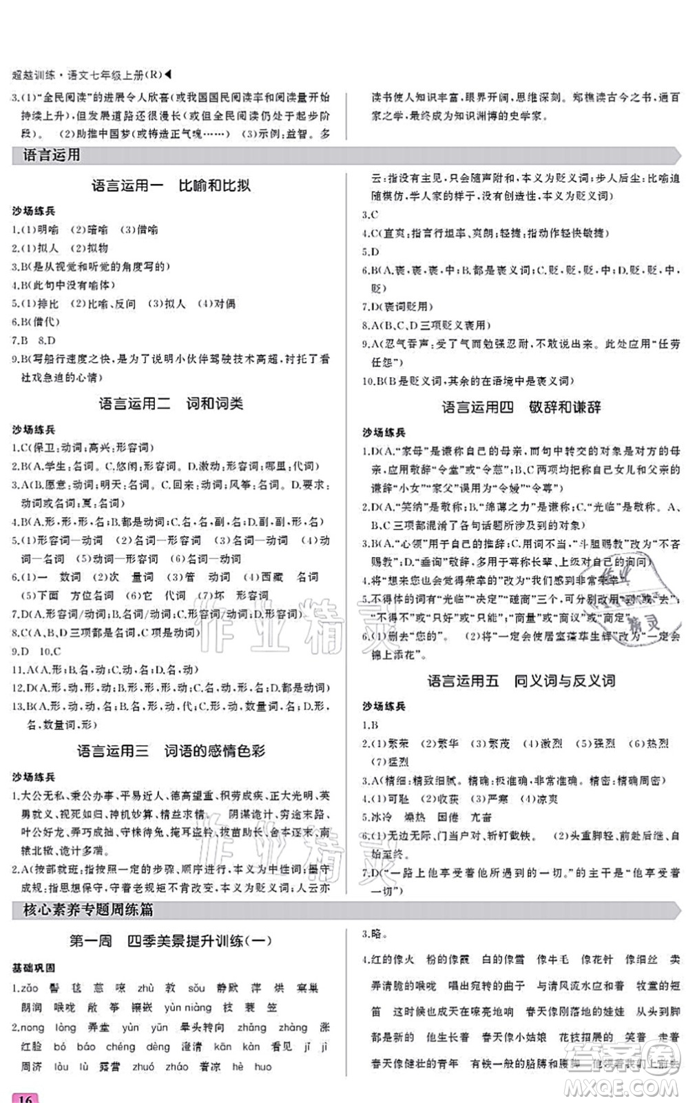 內(nèi)蒙古大學(xué)出版社2021超越訓(xùn)練七年級(jí)語(yǔ)文上冊(cè)R人教版答案