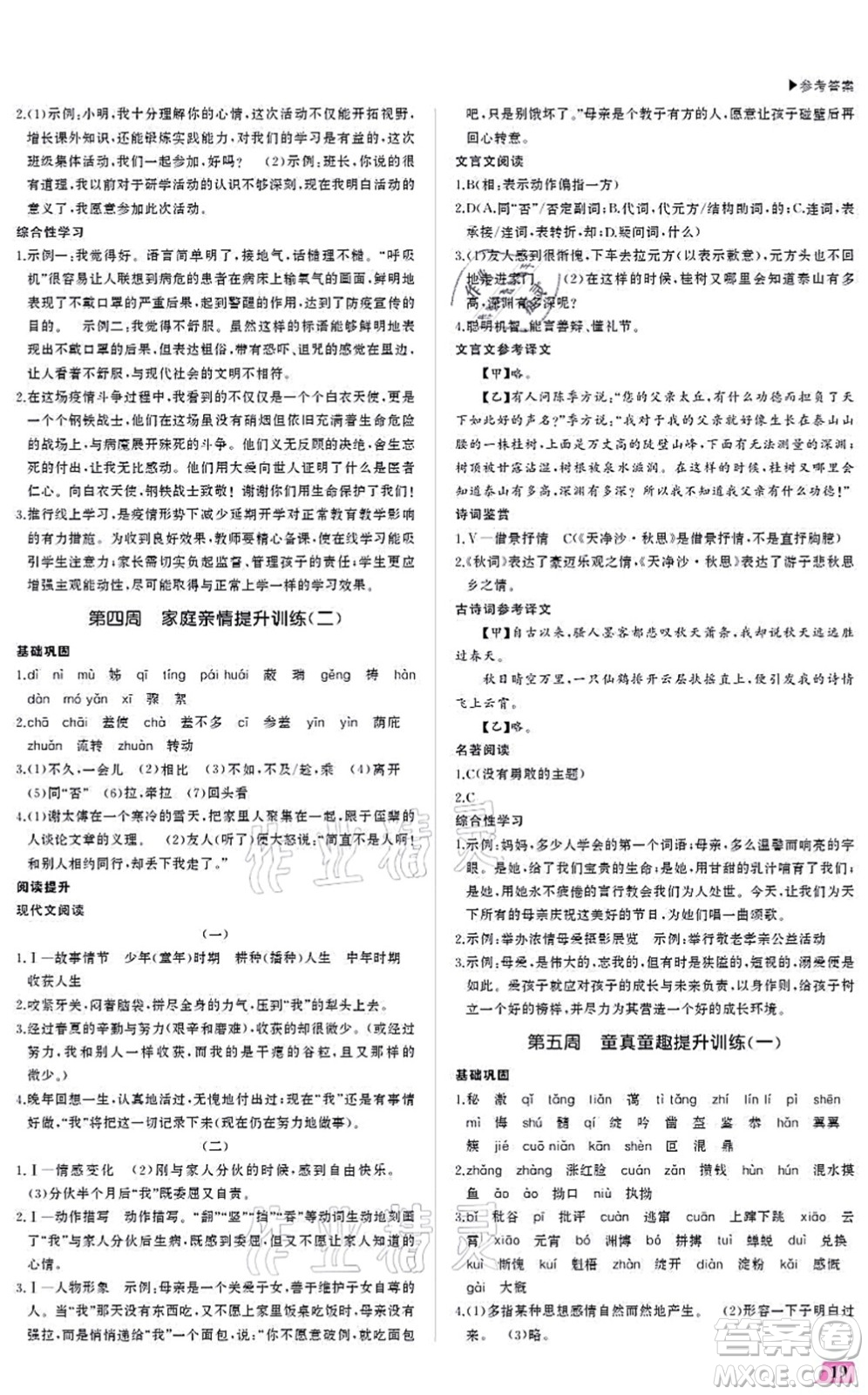 內(nèi)蒙古大學(xué)出版社2021超越訓(xùn)練七年級(jí)語(yǔ)文上冊(cè)R人教版答案