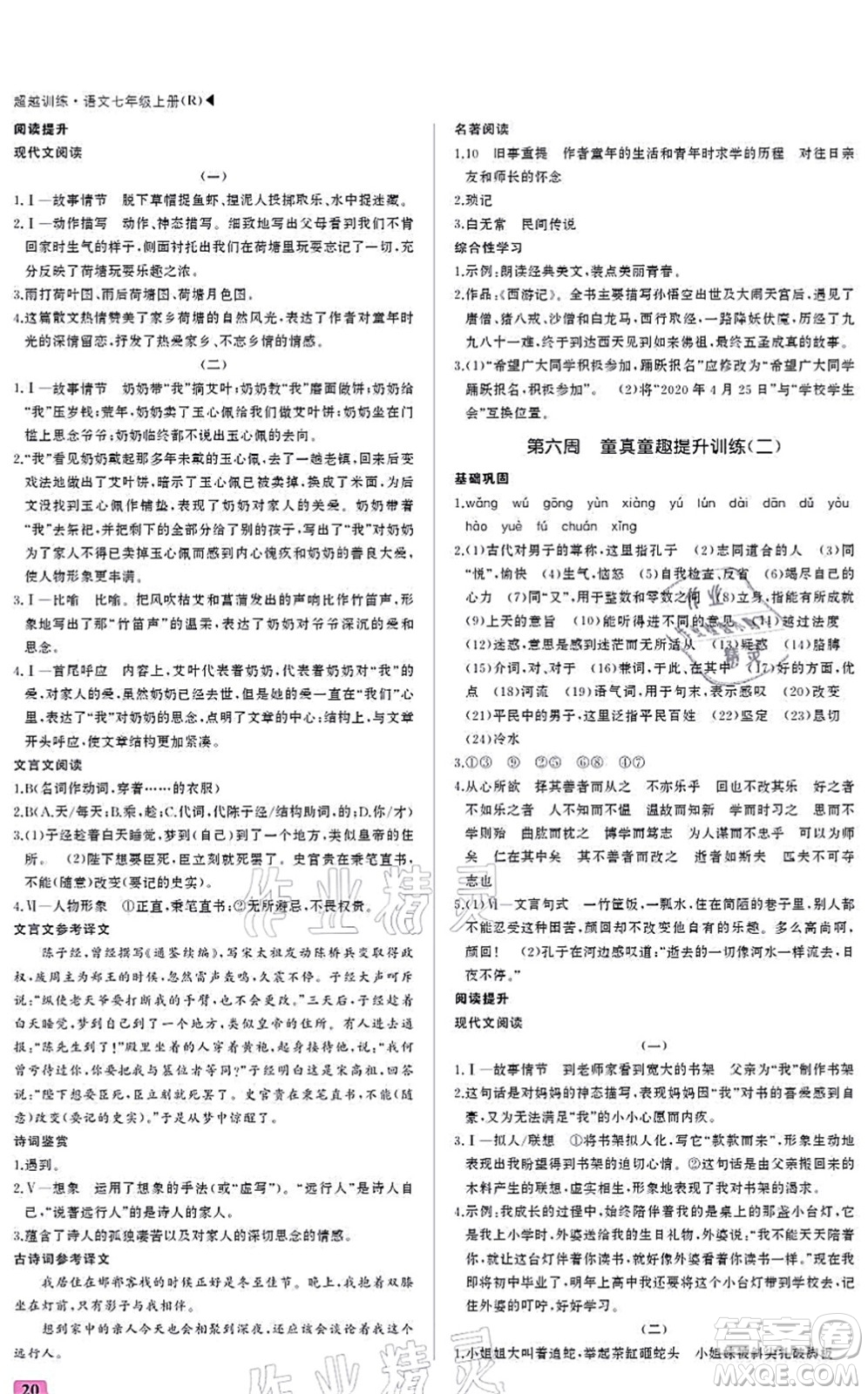 內(nèi)蒙古大學(xué)出版社2021超越訓(xùn)練七年級(jí)語(yǔ)文上冊(cè)R人教版答案