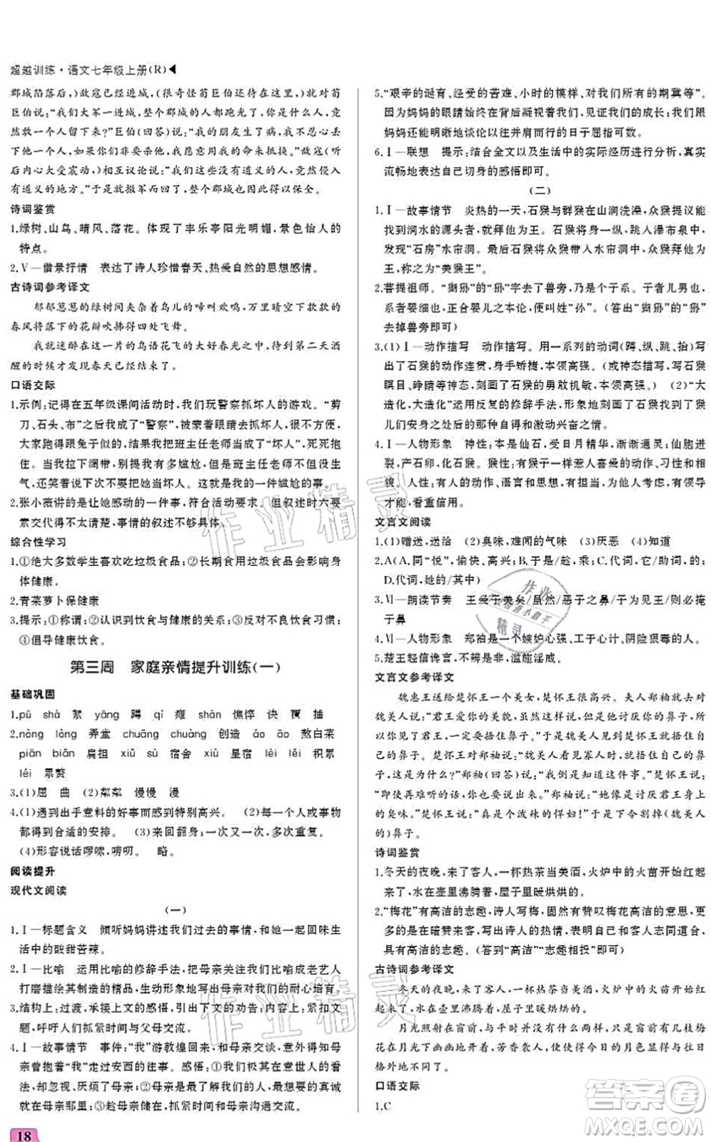 內(nèi)蒙古大學(xué)出版社2021超越訓(xùn)練七年級(jí)語(yǔ)文上冊(cè)R人教版答案