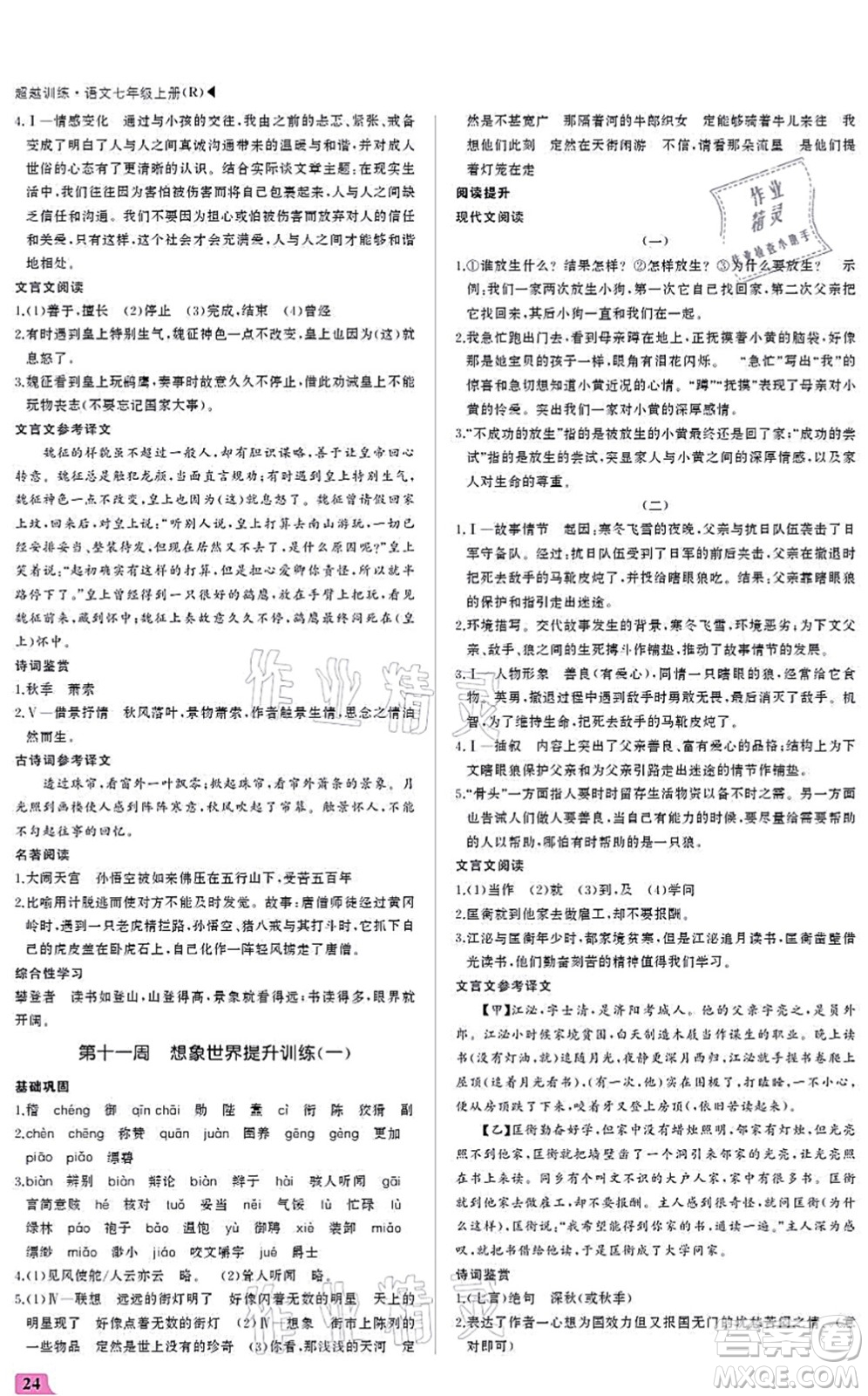 內(nèi)蒙古大學(xué)出版社2021超越訓(xùn)練七年級(jí)語(yǔ)文上冊(cè)R人教版答案