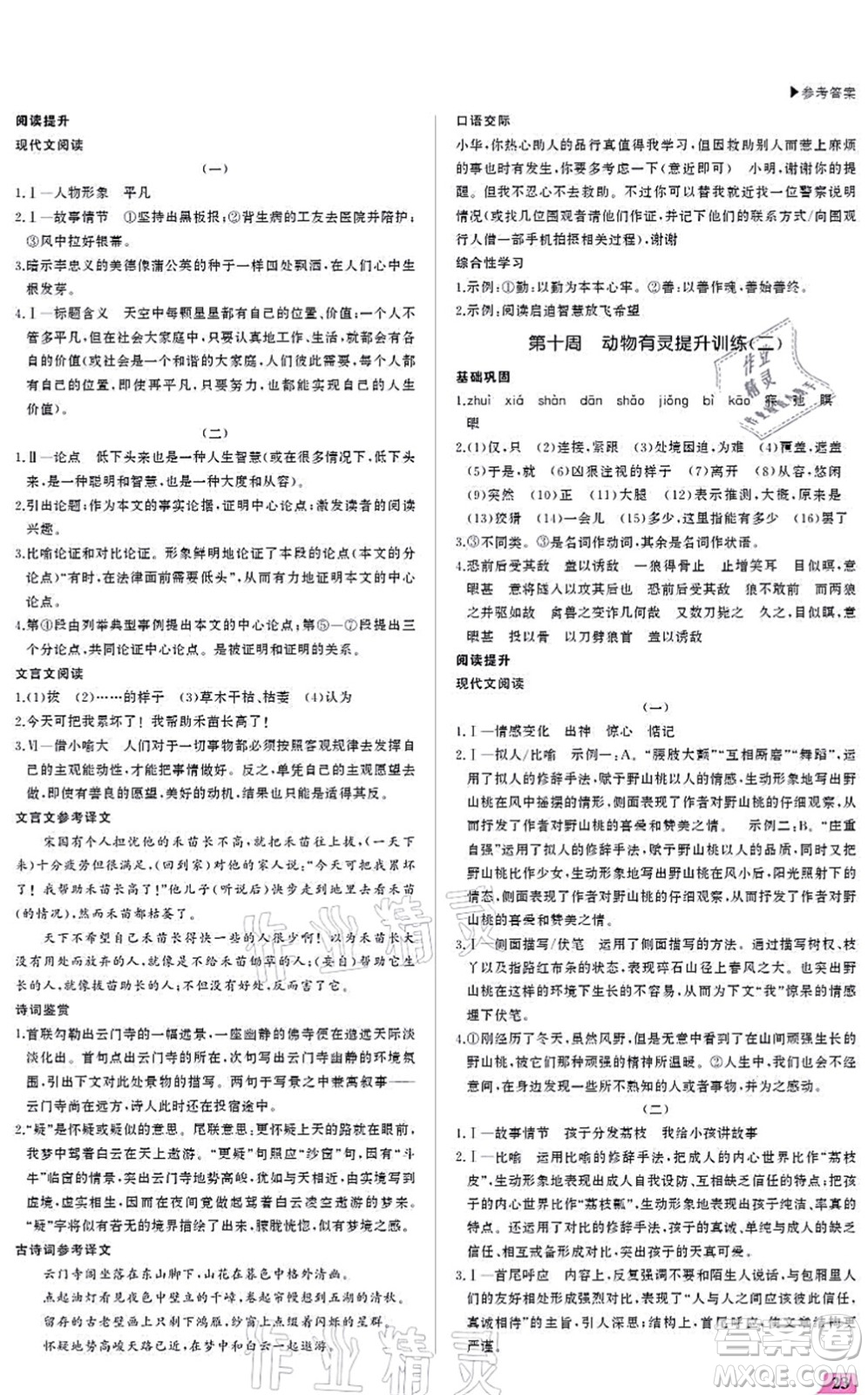 內(nèi)蒙古大學(xué)出版社2021超越訓(xùn)練七年級(jí)語(yǔ)文上冊(cè)R人教版答案