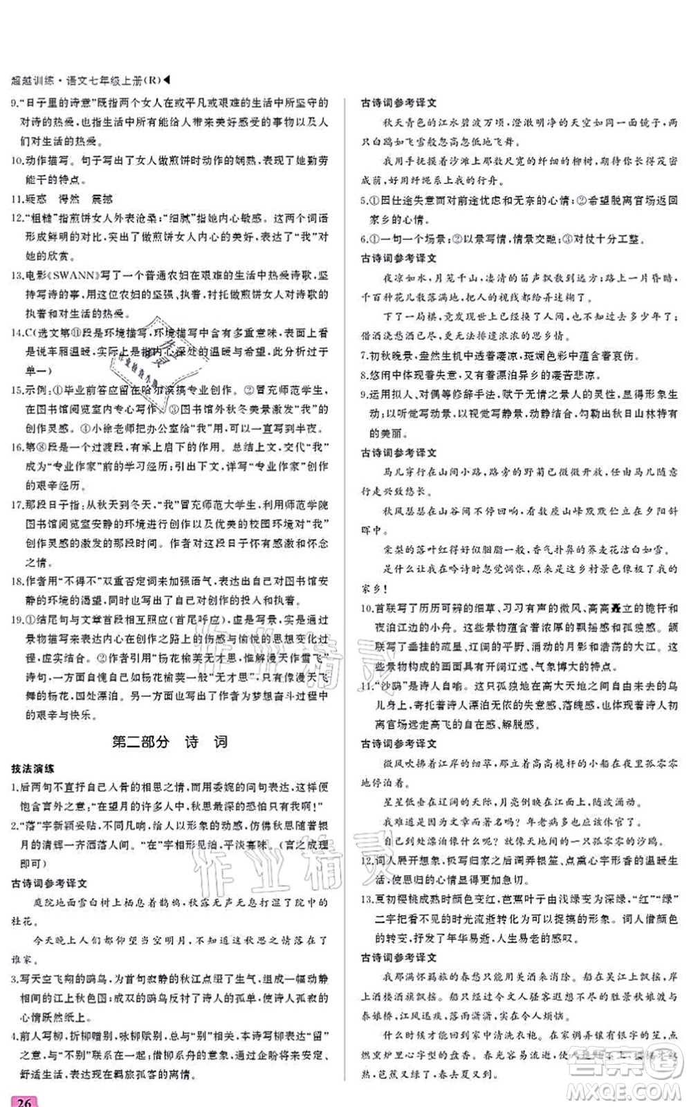 內(nèi)蒙古大學(xué)出版社2021超越訓(xùn)練七年級(jí)語(yǔ)文上冊(cè)R人教版答案