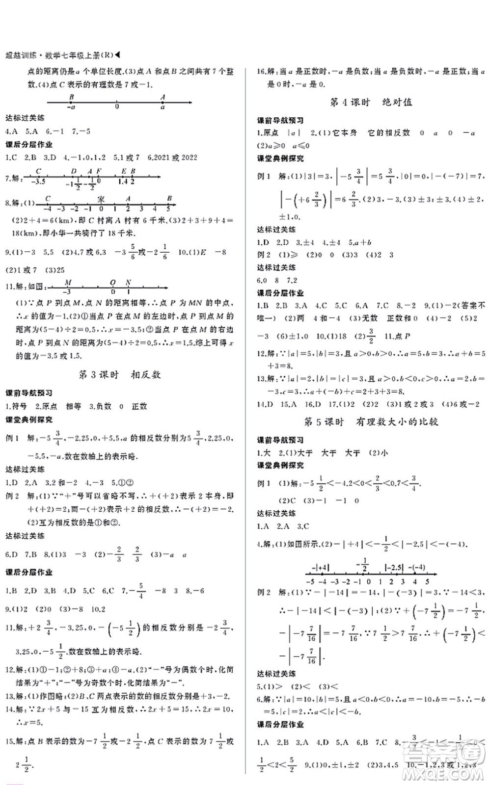 內(nèi)蒙古大學(xué)出版社2021超越訓(xùn)練七年級(jí)數(shù)學(xué)上冊(cè)R人教版答案