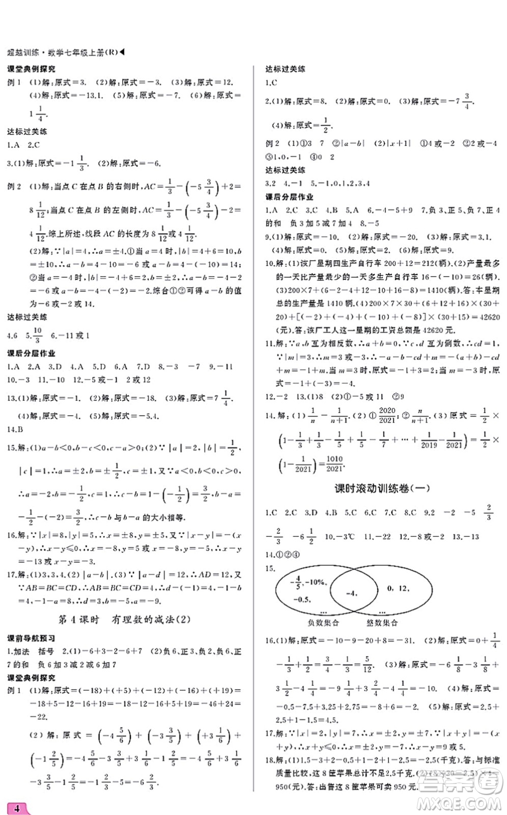 內(nèi)蒙古大學(xué)出版社2021超越訓(xùn)練七年級(jí)數(shù)學(xué)上冊(cè)R人教版答案